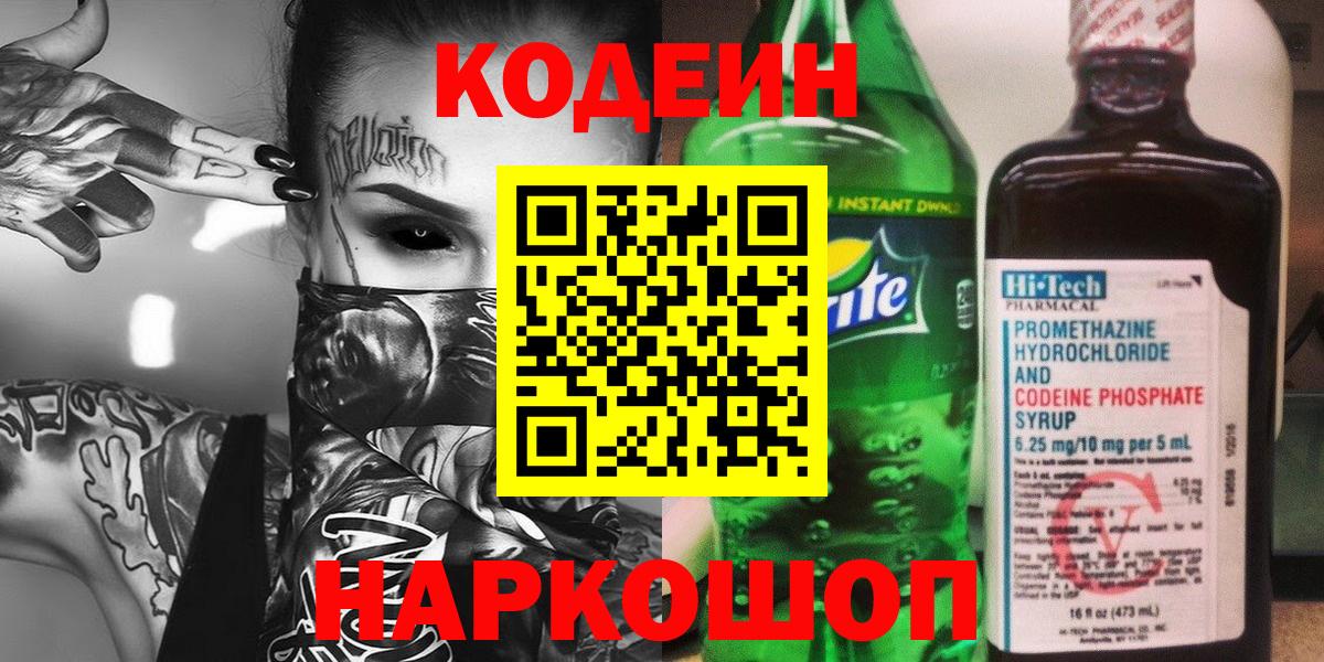 Новозыбков  Кодеиновый сироп Lean напиток Lean (лин)  Кодеин Purple Drank  Вход с VPN 